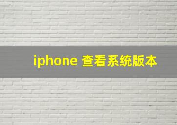 iphone 查看系统版本